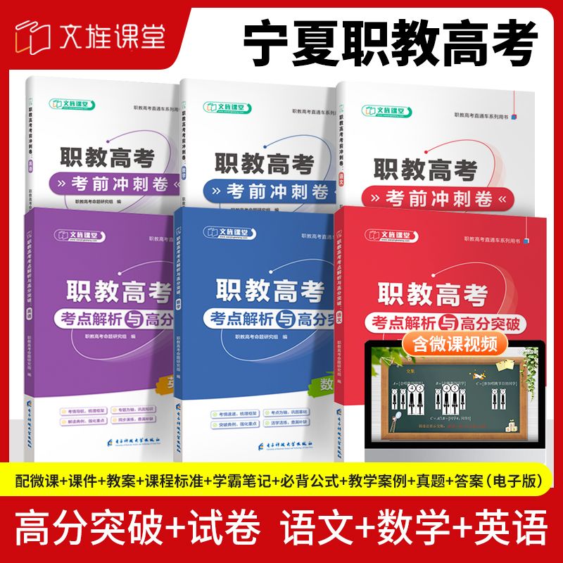 备考2026宁夏职教高考辅导用书