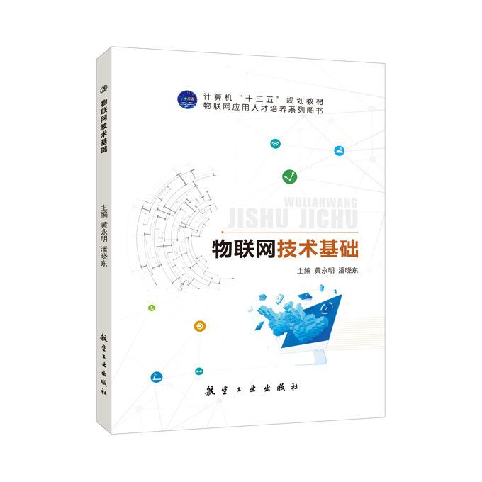 物联网技术基础黄永明
