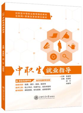 文旌课堂 中职生就业指导吴昌松9787313279774 掌握笔试面试技巧职业生涯规划中职教材 上海交通大学出版社