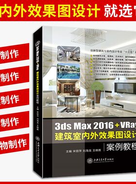 文旌课堂 3ds Max 2016+VRay建筑室内外效果图设计案例教程宋丽萍 全彩送配套素材课件 学3dmax 2016建模入门基础书