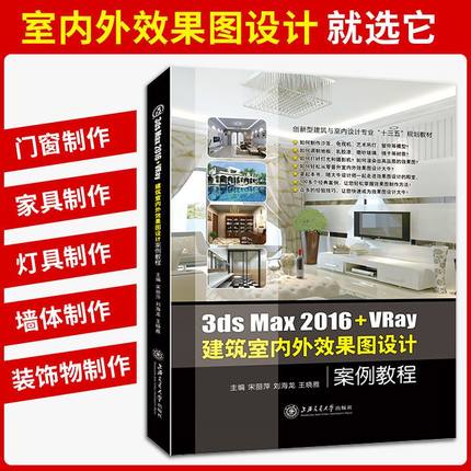 文旌课堂 3ds Max 2016+VRay建筑室内外效果图设计案例教程宋丽萍 全彩送配套素材课件 学3dmax 2016建模入门基础书