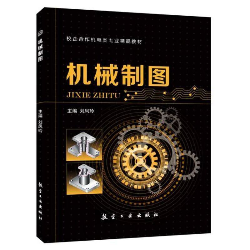 机械制图教材机械制图与识图从入门到精通双色送PDF电子版课件机械标准件常用件绘制机电教材-封面