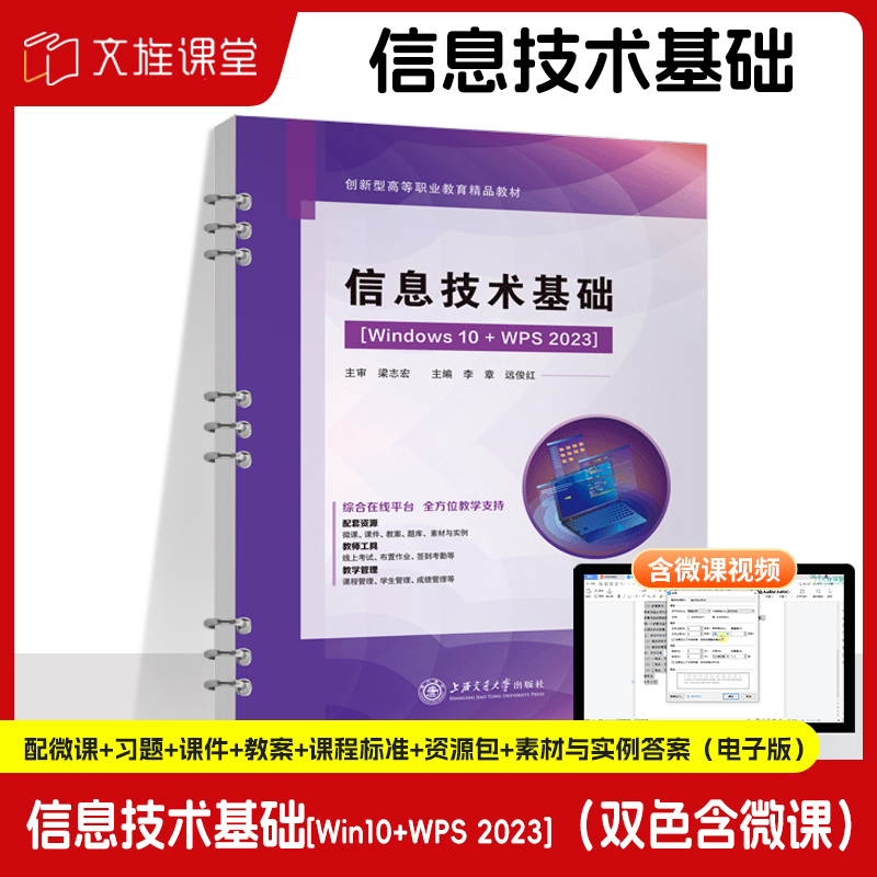 文旌课堂 信息技术基础Win10+WPS2023 9787313312914李章 上海交通大学出版社