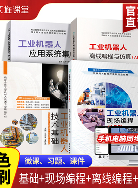 【双色含视频课送课件】工业机器人现场编程ABB工业机器人技术基础应用系统集成离线编程与仿真技术课程设计 航空工业出版社