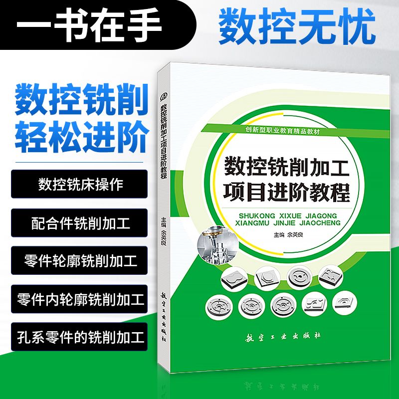 文旌课堂 数控铣削加工项目进阶教程余英良 双色送PDF版课件 数控编程与数控铣削加工书籍 计算机辅助设计与制造教材