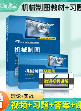 【含微课】机械制图习题集教材 cad机械制图与识图从入门到精通 画法几何及机械制图手册 机械制图专升本中职高职 航空工业出版社