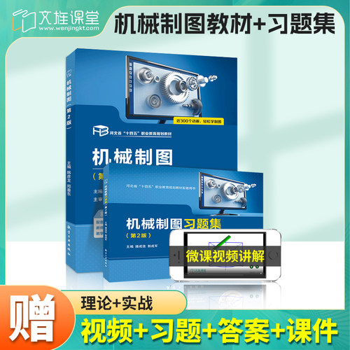 机械制图教材+习题集航空工业