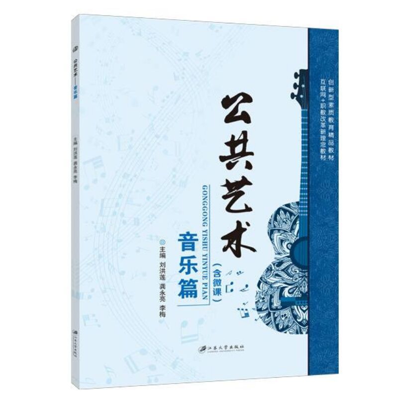 文旌课堂 公共艺术音乐篇刘洪莲 双色含微课课件教案 戏剧艺术影视与舞蹈音乐书籍 人文素质教育教材 江苏大学出版社