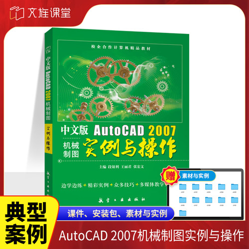 中文版机械制图实例与操作