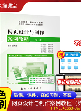 文旌课堂 网页设计与制作案例教程第2版胡秀娥 HTML5+CSS3+JavaScript网页制作教材 航空工业出版社