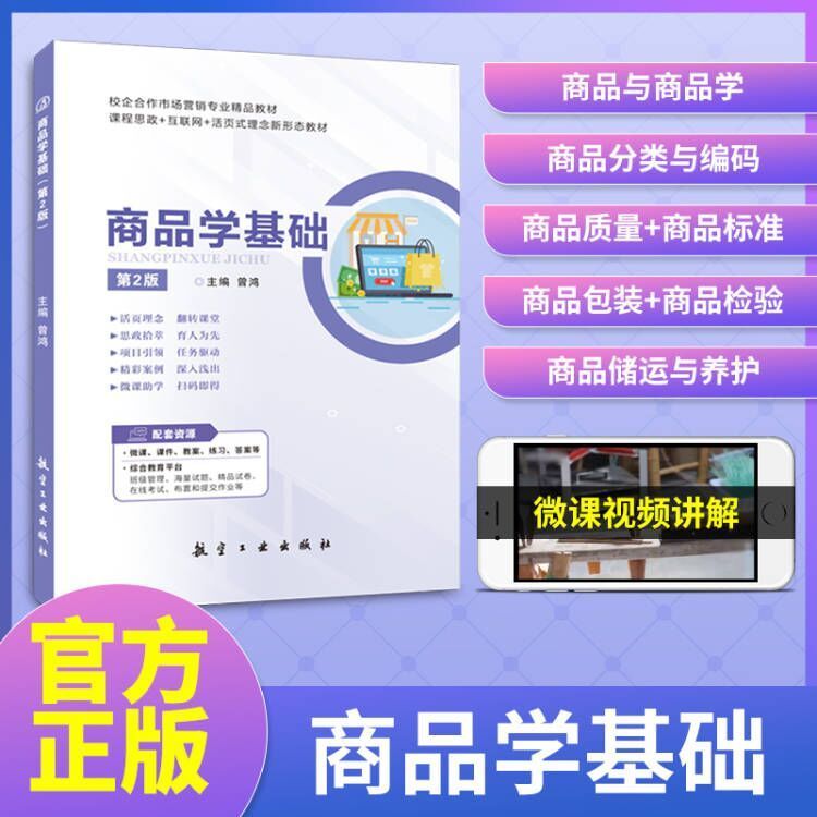 文旌课堂 商品学基础 第2版双色含视频微课程课件 商品分类与编码质量标准包装检验储运与养护概论第二版