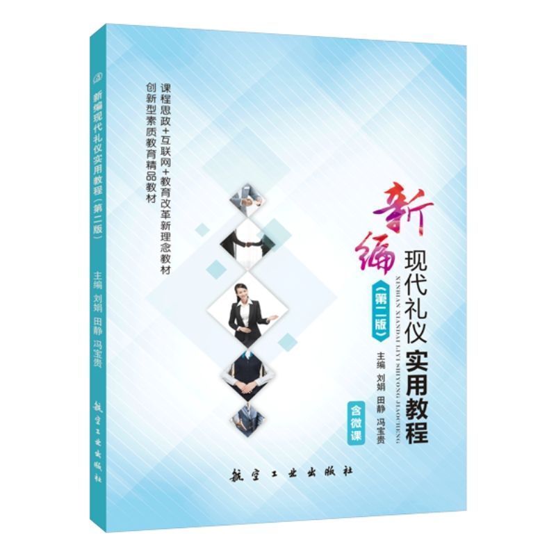 文旌课堂新编现代礼仪实用教程