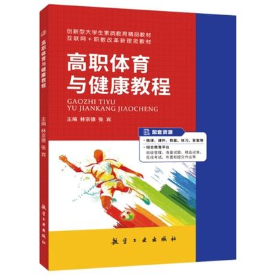 文旌课堂高职体育与健康教程