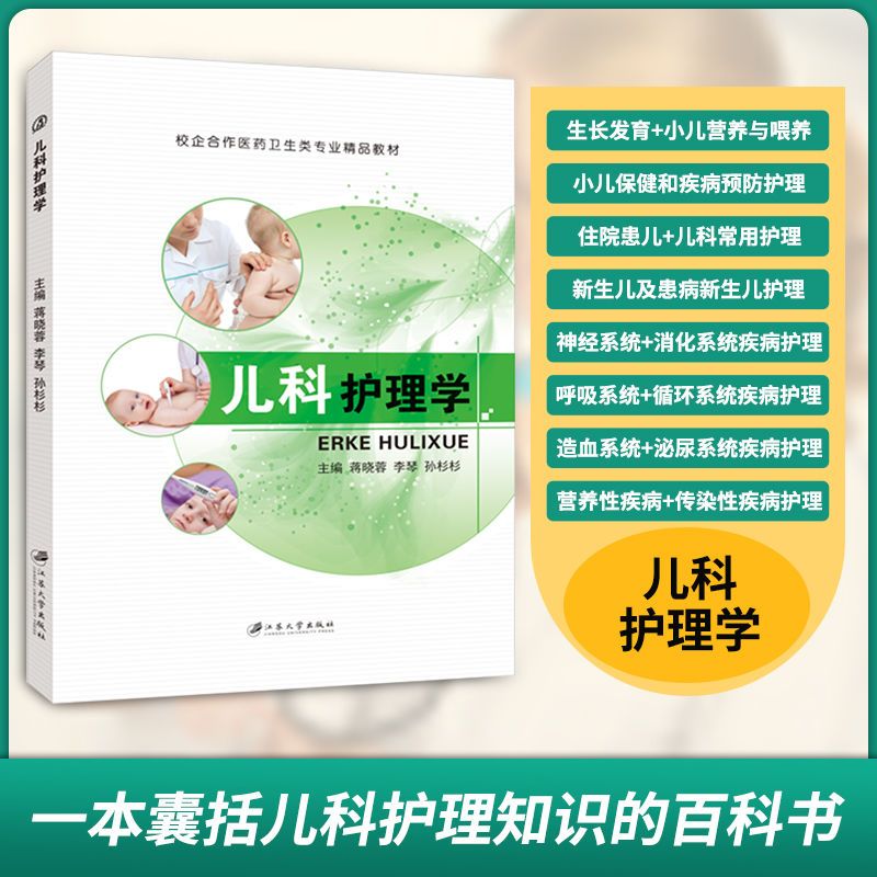 儿科护理学双色蒋晓蓉
