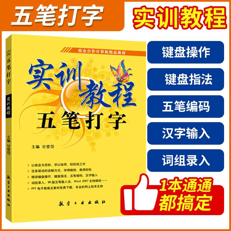 五笔打字书籍 五笔打字教程 实训教程五笔打字字根表五笔输入法电脑五笔打字新手速成从入门到精通