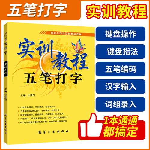 五笔打字教程从入门到精通