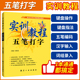 五笔打字书籍 五笔打字教程 实训教程五笔打字字根表五笔输入法电脑五笔打字新手速成从入门到精通