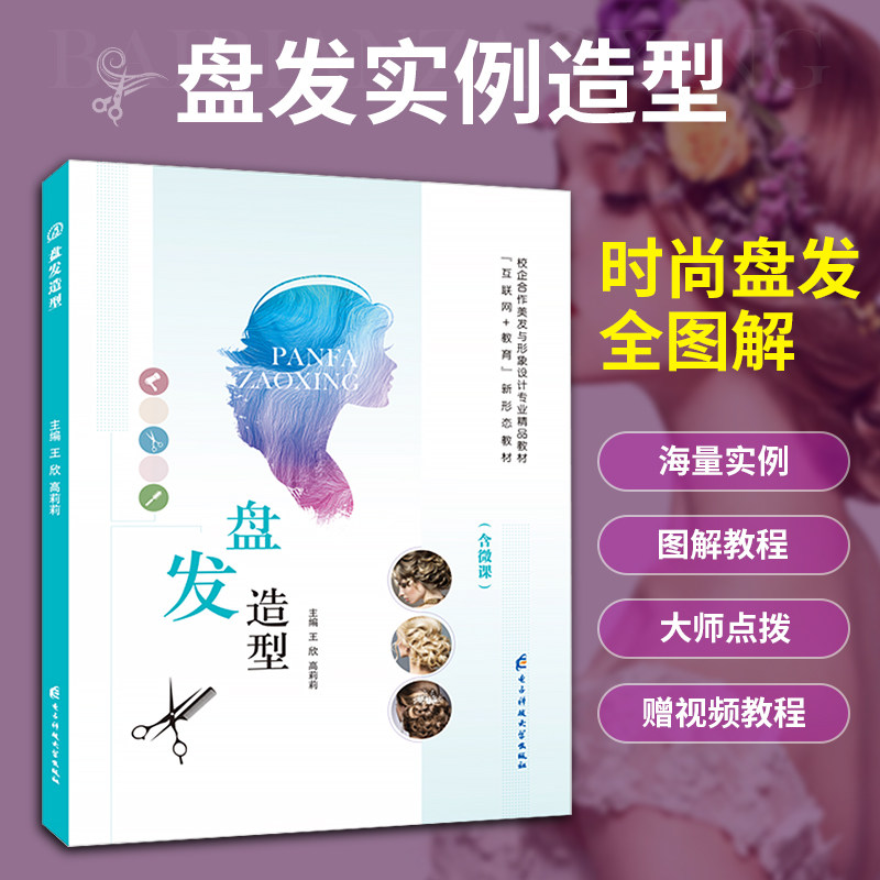 文旌课堂 盘发教程书 美发造型教材 盘发视频教程美容美发教材婚礼宴会形象设计全彩微课  美发与形象设计教材高性价比高么？