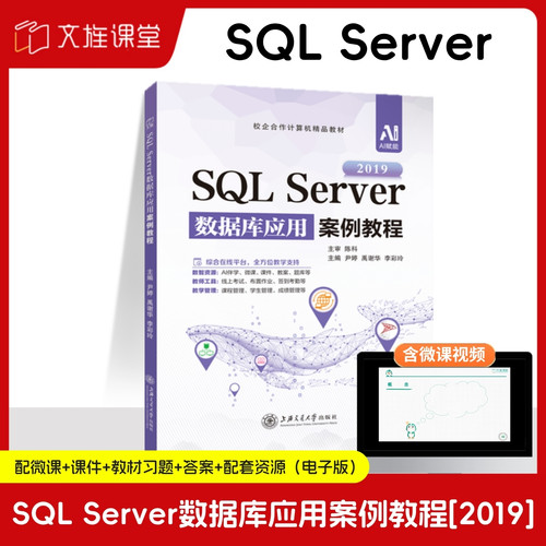 文旌课堂SQLServer数据库应用