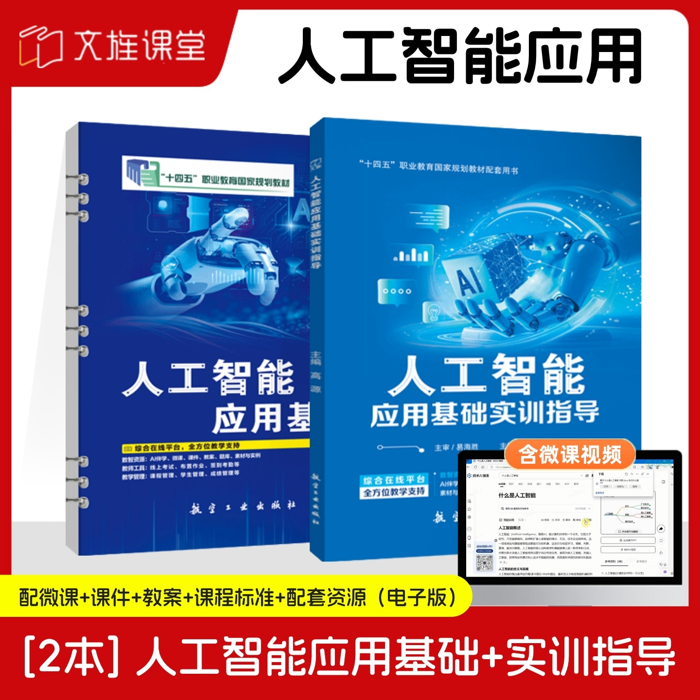 【国规】人工智能应用基础 高源 航空工业出版社 含微课活页式 ai深度学习机器学习deepseek从入门到精通 实训指导