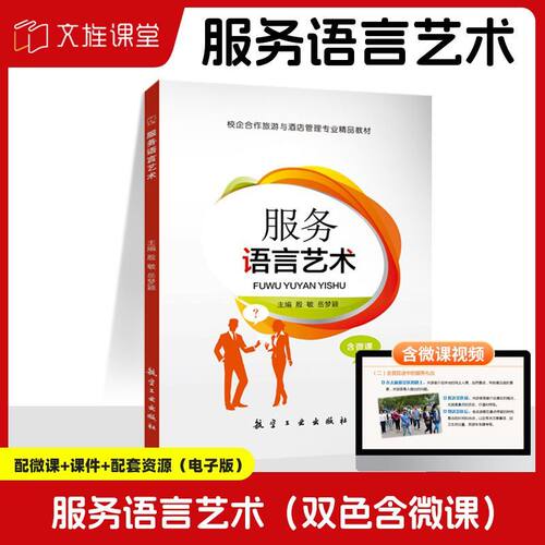 【含微课】服务语言艺术殷敏 殷敏 岳梦颖 航空工业出版社 文旌课堂