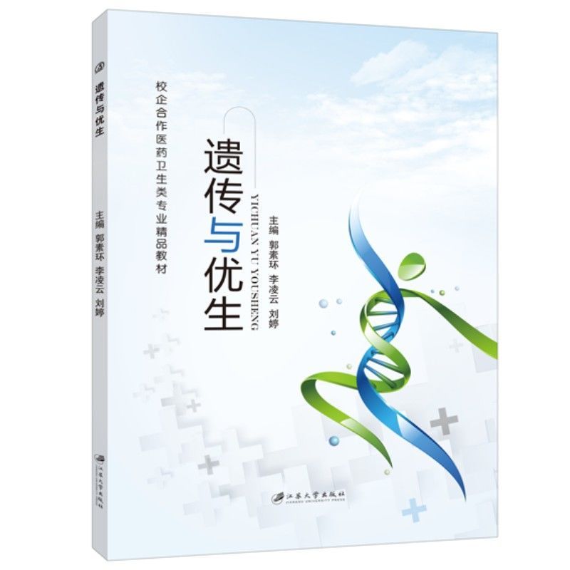 文旌课堂 遗传与优生郭素环 双色送PDF版课件 基因突变及人类基因组书籍 妇幼保健与计划生育学习辅导用书