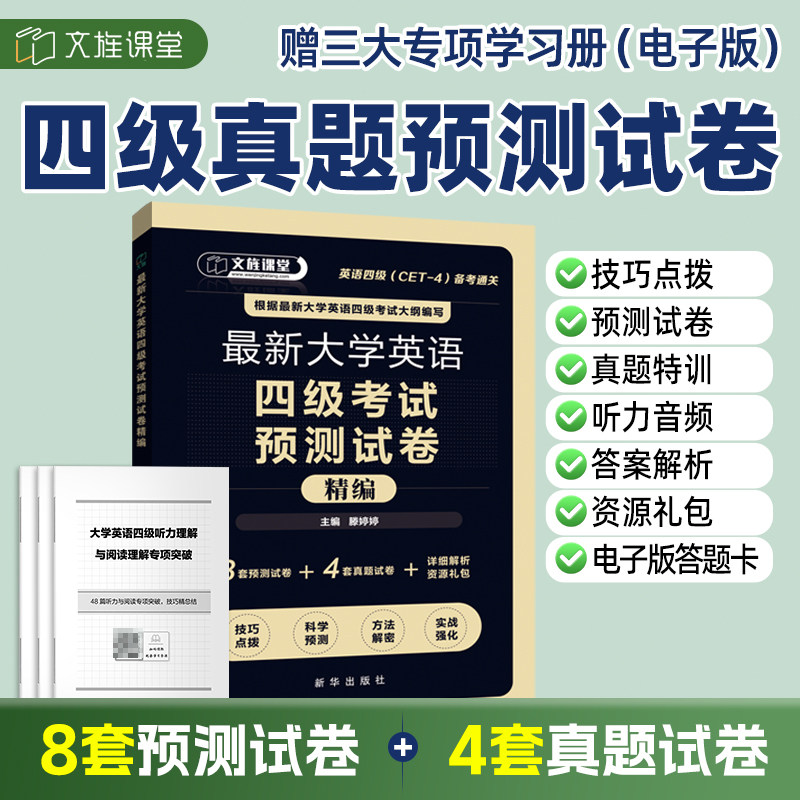 英语四级考试预测试卷