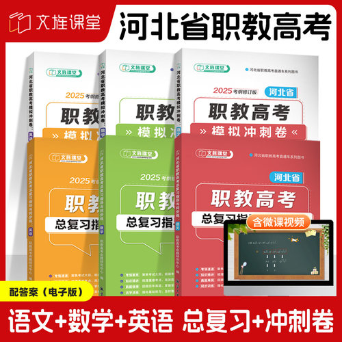 文旌2026河北职教高考复习资料高职单招考试语文英语数学总复习指导与同步练模拟冲刺试卷刷题练习河北对口升学招生考试复习用书