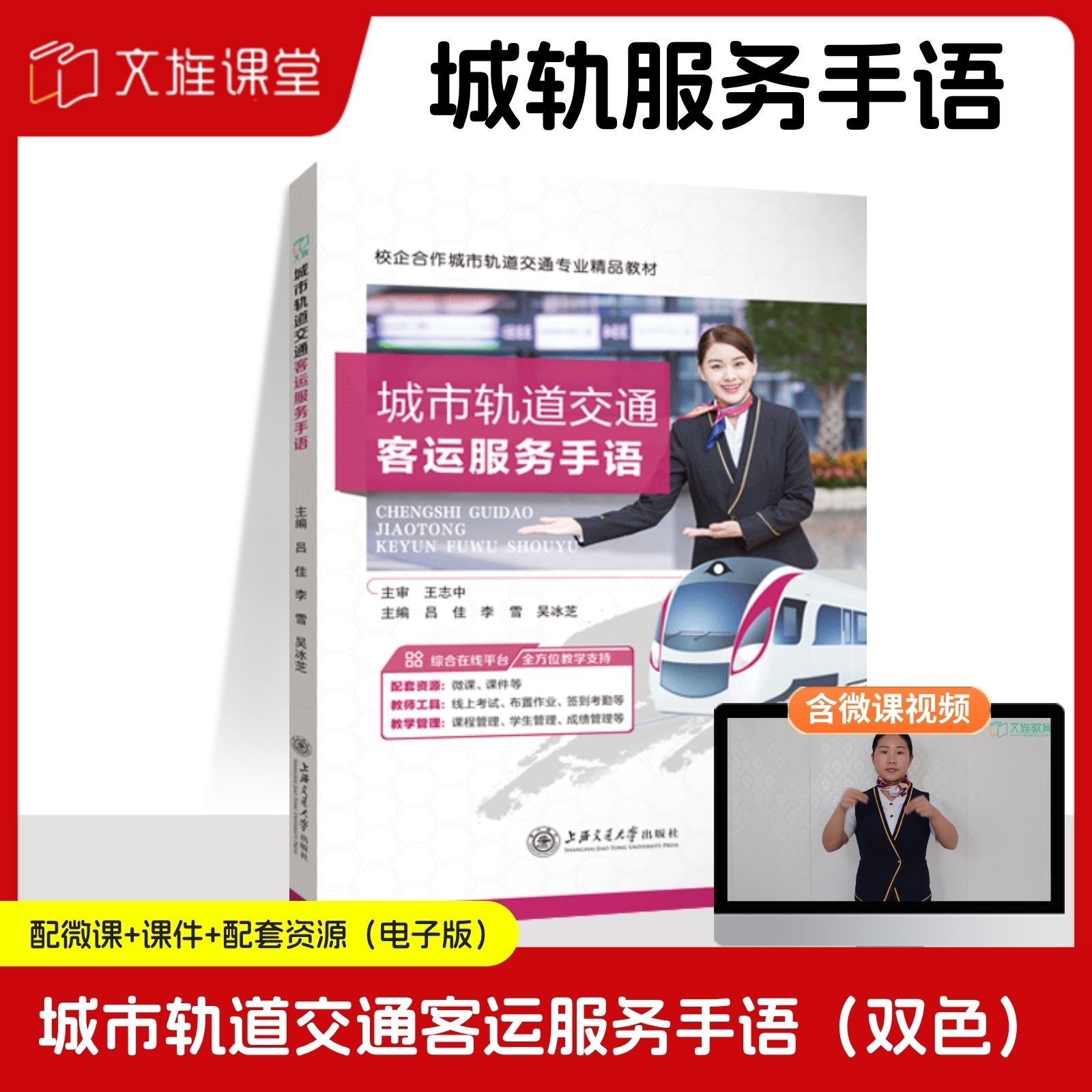 【含微课】城市轨道交通客运服务手语 吕佳 上海交通大学出版社 文旌课堂 - 实物图