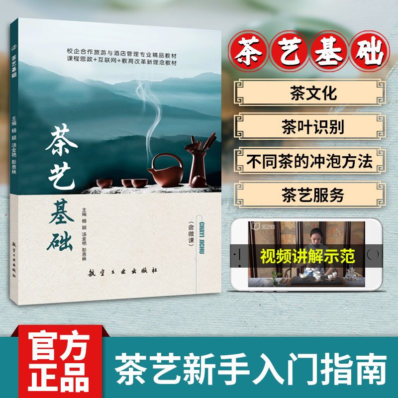 茶艺基础与技法 双色含微课视频 茶叶冲泡手法茶艺服务礼仪书籍 旅游与酒店