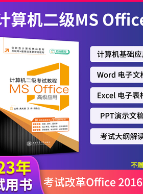 文旌课堂 计算机二级考试教程 MS Office高级应用Office 2016黄天勇 双色含微课视频 计算机培训办公软件辅导用书