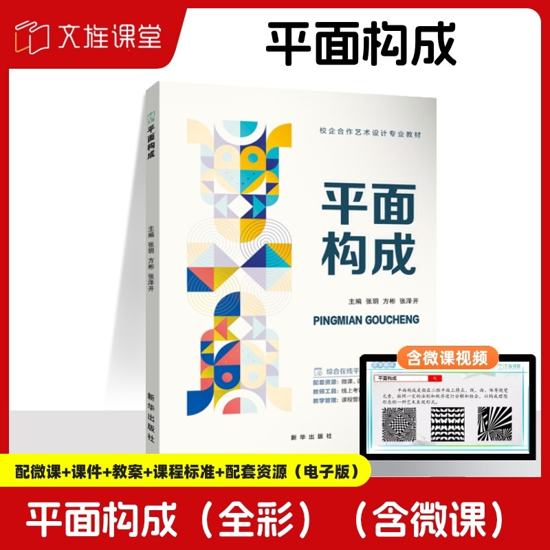 【全彩含微课】平面构成 张玥 新华出版社 平面构成立体构成色彩构成三大构成艺术设计教材