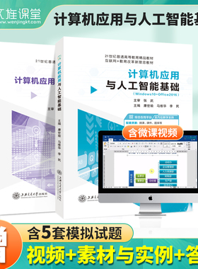 计算机应用基础教程书 双色含微课视频 大学生计算机应用与人工智能基础Win10+Office2016教材 表格制作书籍赠素材