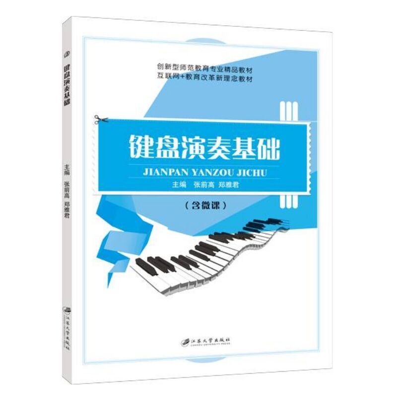 文旌课堂 键盘演奏基础 双色含视频微课  键盘乐器演奏基础钢琴电子琴演奏