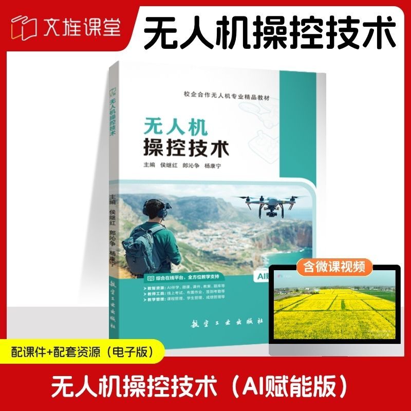 【AI赋能版】无人机操控技术 侯继红 航空工业出版社 文旌课堂  无人机法规任务载荷测绘巡检操控航拍技术学习教程书籍