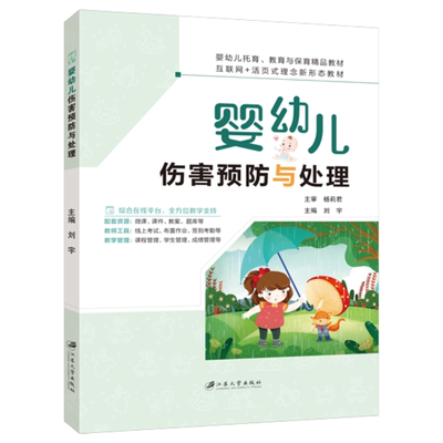 文旌课堂婴幼儿伤害预防与处理