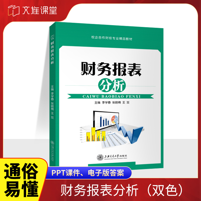 财务报表分析李学春 双色送PDF电子版课件答案 财经偿债能力计算与分析 资产营运能力分析教材