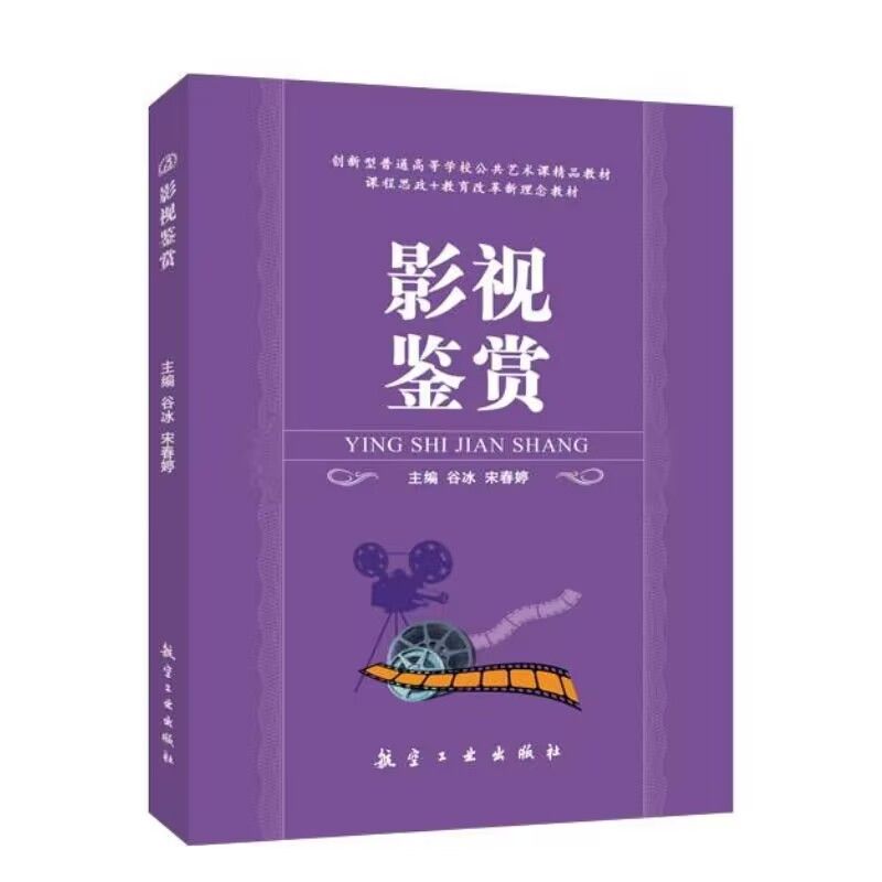 文旌课堂 影视鉴赏谷冰 双色送PDF版课件 大学影视素养与鉴赏书籍 高等院校艺术设计素质教材 航空工业出版社