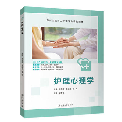 文旌课堂 护理心理学9787568423267焦雨梅 江苏大学出版社