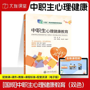 【国规】 中职生心理健康教育 柳坚毅 上海交通大学出版社 含微课 文旌课堂