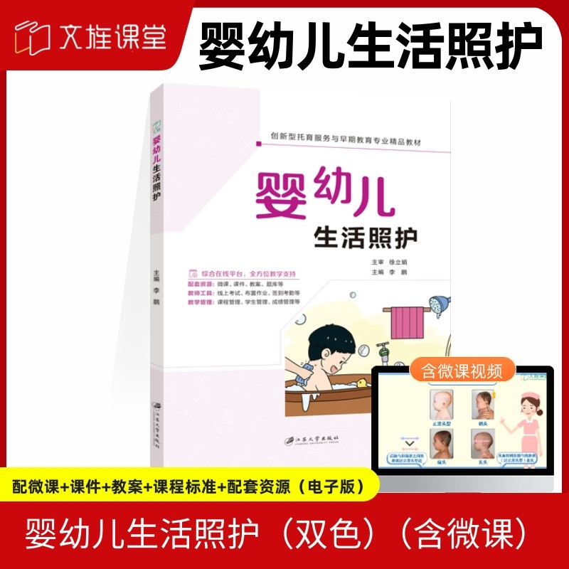 【含微课】婴幼儿生活照护 李鹏 江苏大学出版社 文旌课堂