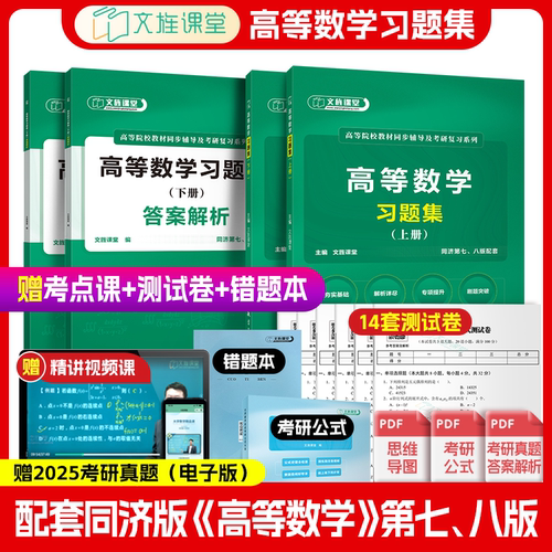 官方店直营同济高等数学习题集