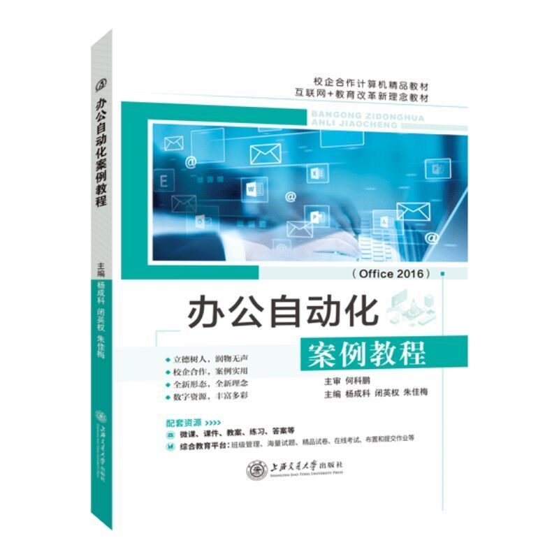 办公自动化案例教程Office2016