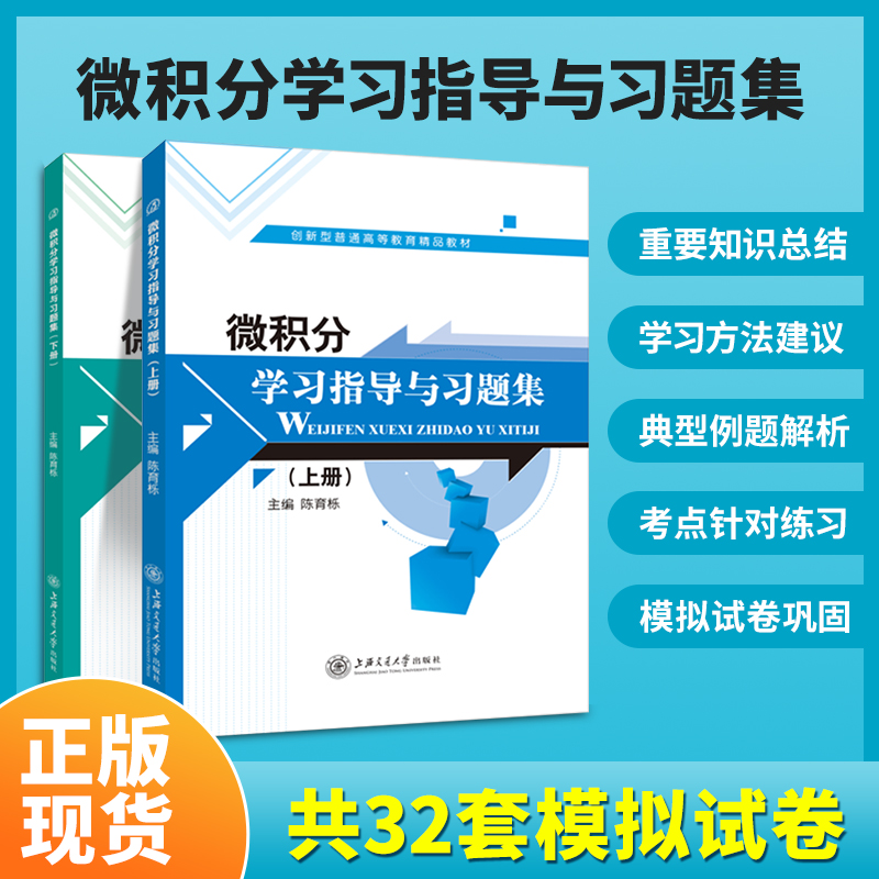 微积分习题集 大学数学微积分学习指导与习题集下册上册 大学高数微积分习题册练习册微积分教材教程辅导入门 上海交通大学出版社 书籍/杂志/报纸 大学教材 原图主图