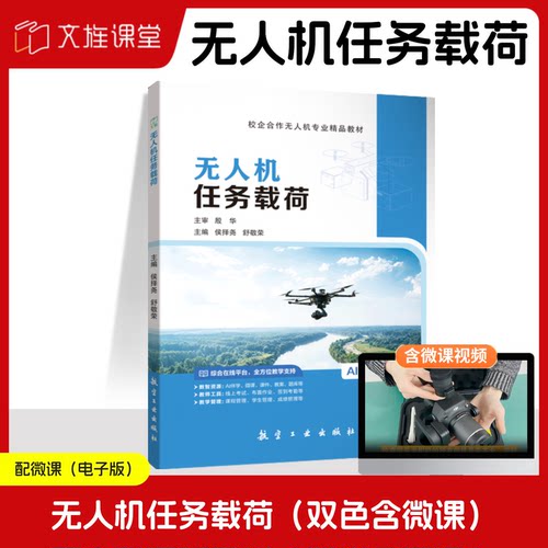 【AI赋能版】无人机任务载荷 侯择尧 航空工业出版社 含微课