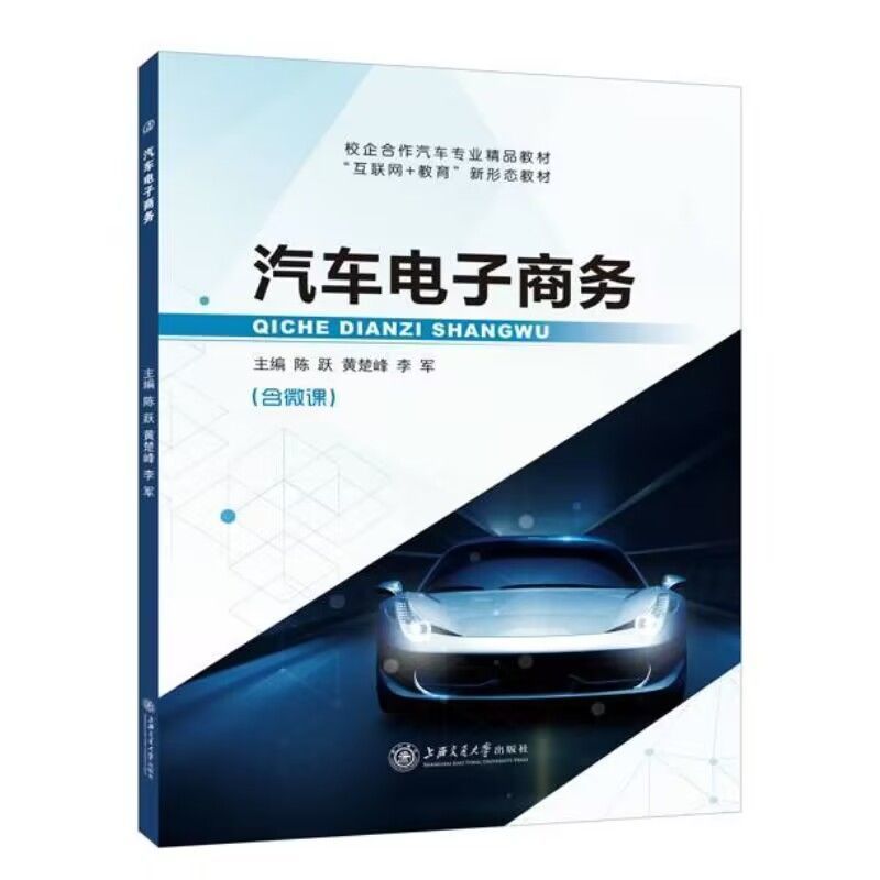 汽车电子商务陈跃 双色含微课视频 第三方物流与电子商务整合模式 汽配领域B2B电子商务书籍 送PDF 电子版课件答案