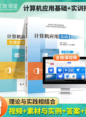 配套微课视频】文旌课堂 计算机应用基础Win10+Office2016 计算机应用基础教程书+实训指导 计算机应用基础专升本自考高职教材