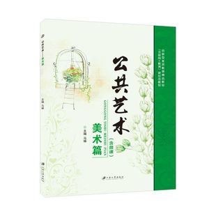 中国美术作品赏析与外国美术作品赏析书籍 全彩含微课课件教案 人文素质教育教材 公共艺术美术篇马琳 文旌课堂