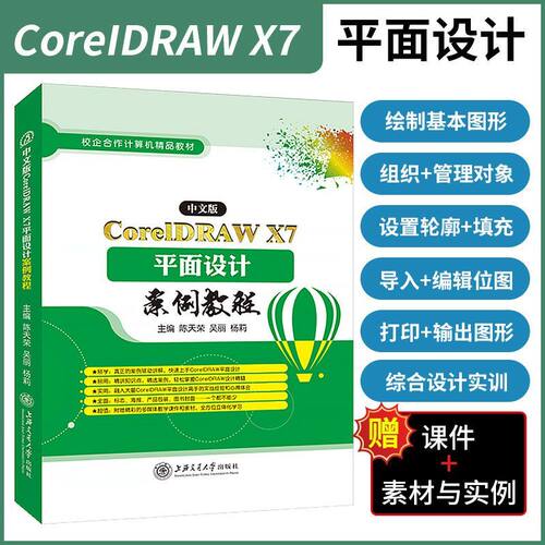 中文版CorelDRAW X7平面设计案例教程 双色 陈天荣 上海交通大学出版社 文旌课堂