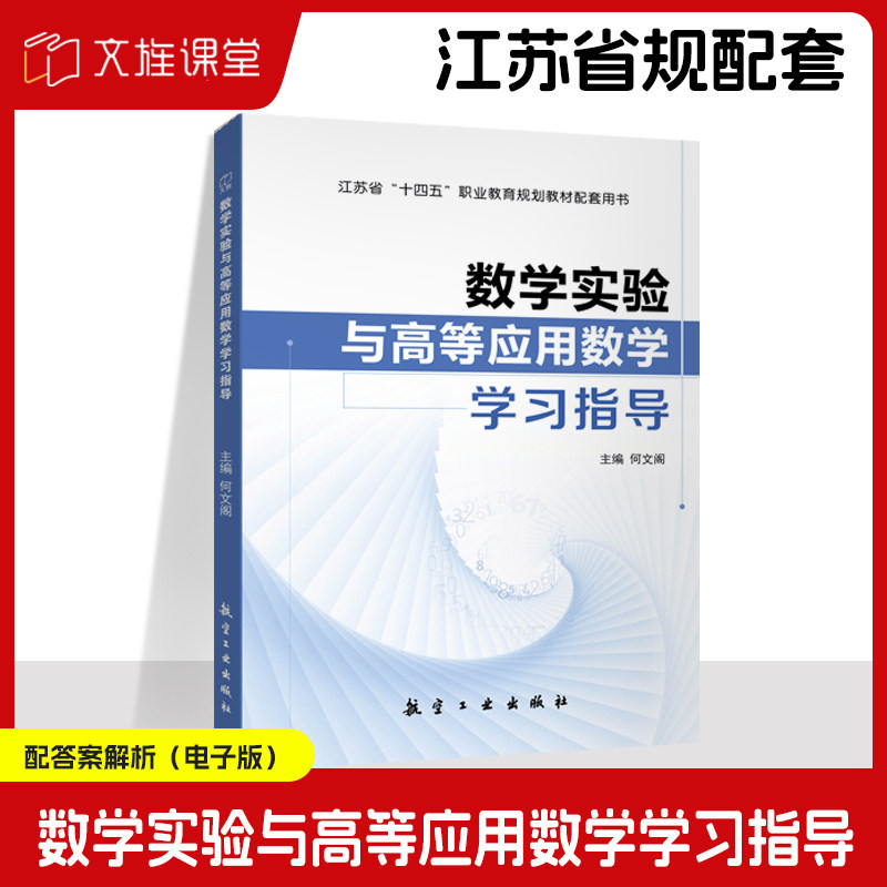 数学实验与高等应用数学学习指导
